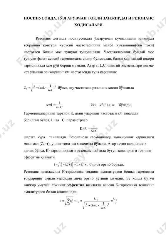 астотада резонанс хосил бўлганда к l= ёки k2 бўлади, гармоникаларнинг тартиби к, яъни уларнинг частотаси к аввалдан берилган бўлса, l ва c параметрлар k шартга кўра танланади. резонансли гармоникада занжирнинг қаршилиги минимал (zк=r), унинг токи эса максимал бўлади. агар актив қаршилик r кичик бўлса, к- гармоникадаги резонанс пайтида бутун занжирдаги токнинг эффектив қиймати бир оз ортиб боради, резонанс натижасида к-гармоника токнинг амплитудаси бошқа гармоника токларнинг амплитудасидан анча ортиб кетиши мумкин. бу холда бутун занжир умумий токнинг эффектив қиймати асосан к-гармоника токининг амплитудаси билан аниқланади: акс холда мураккаб занжирларнинг параметрлари шундай хам бўлиши мумкинки, бунда к( резонансий частотада занжирнинг тўла ўтказувчанлиги амалда нолга тенг бўлиб чиқади. у холда бу гармониканинг токи бошқа гармоникаларнинг токига нисбатан ҳисобга олмаслик даражада кичик бўлади.бу иккала эффектдан фойдаланиб, частота фильтрларининг схемаларини хисоблашда истъемолчининг занжирида танланган сигнал частоталарини ажратиш ва уни кучайтириш хамда истъемолчи учун «áåãîíà» áўëãàí (õàëàқèò áåðóâ÷è) ÷àñòîòàëàðíè òóòèá қîëèø èøëàðè áàæàðèëàäè. уч фазали ток …