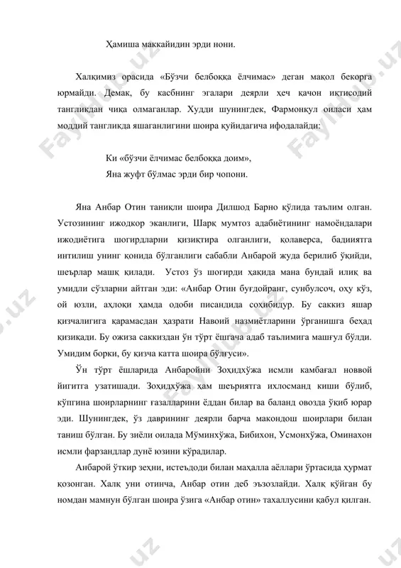 андларининг тарбияси ва таҳсилига алоҳида эътибор беради. шоира ўзининг ётиб қолганлиги ва фарзандлари ҳақида шундай ёзади: мани фарзандларим тўрт бўлдию бас, мўминхўжам эди андак ёмони. бибихон - роҳати жоним, анисим, ғариблик, дардмандлик дармони. ётиб қолдим, мураббим бўлди шу қиз, анинг бирла топиб жоним омони. усмонхўжа – ҳалиму қобилимдур, ўқитди устод хайруллохони. мани дардимга қўшди минг аламлар, вафот эткан қизим ул оминахони. мисралардан ҳам аёнки, хастаманд шоирага қизи оминанинг бевақт вафоти қаттиқ зарба бўлади. шоира тахминан 1914 -1917 йиллар оралиғида вафот этади. анбар отиннинг ижодий мероси деярли шеърий асарлардан иборат. унинг ўз қўли билан ёзган девони сақлаб қолинган. бу девон шоиранинг ўғли усмонхўжа зоҳидов томонидан қўқон адабиёт музейига тақдим этилган. девоннинг ҳажми 685 мисра бўлиб, унга кирган шеърларни шоира асосан ҳаётининг кейинги йилларида яратган бўлиши керак, деган тахминлар бор. юқорида эътироф этганимиздек, 60-йилларда шоиранинг фарзандлари ва бошқа уларга яқин бўлган кишилар томонидан бир неча шеърлари, алоҳида шеърий тўплами тақдим этилди. тўплам …