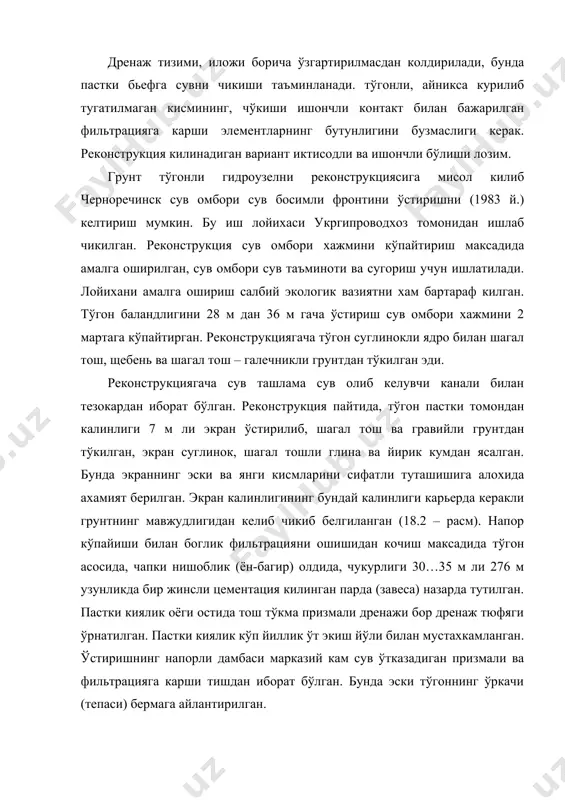 да ишлатиб турилган, бу бир катор кийинчиликларни келтириб чикарган. хусусан, босимли дамбада, чукурлиги 6 м ли тишни унчалик катта бўлмаган участкалар (50 м дан) килиб курилган, чунки фильтрация сувлари жадал келиб турган, тошкин мавжуд сув ташлама ва унинг бошида курилаётган туб олди сув кўйгичи бор бетон тўгон оркали ўтказилган. унчалик катта бўлмаган сарфлар сув олгичнинг захира кувури оркали ўтказилган. 18.3 – расм (рис.12.3). тезокарнинг бош кисмига курилган водослив тўгонининг кўндаланг кесими: 1 – понур; 2 – туб олди сув кўйгич; 3 – водослив; 4 – кўриш (кузатиш) галереяси; 5 – пьезометр; 6 – аргиллтга ўхшаш грунт. в.коларов (болгария) тош тўкма тўгонида (баландлиги 48 м) танасида горизонтал (765 м гача) ва вертикал (695 м гача) деформация вужудга келган: тўгон танасини бирдан ўзгарган жойлари ва пастки бьеф томонидан унинг ўркачида ёриклар хосил бўлган. тўгон реконструкция килинаётганда кейинги силжишларни олдини олиш учун 1:4:1,34 (м400 пуццолан цементи: кум : сув) таркибдаги кум – цементли …