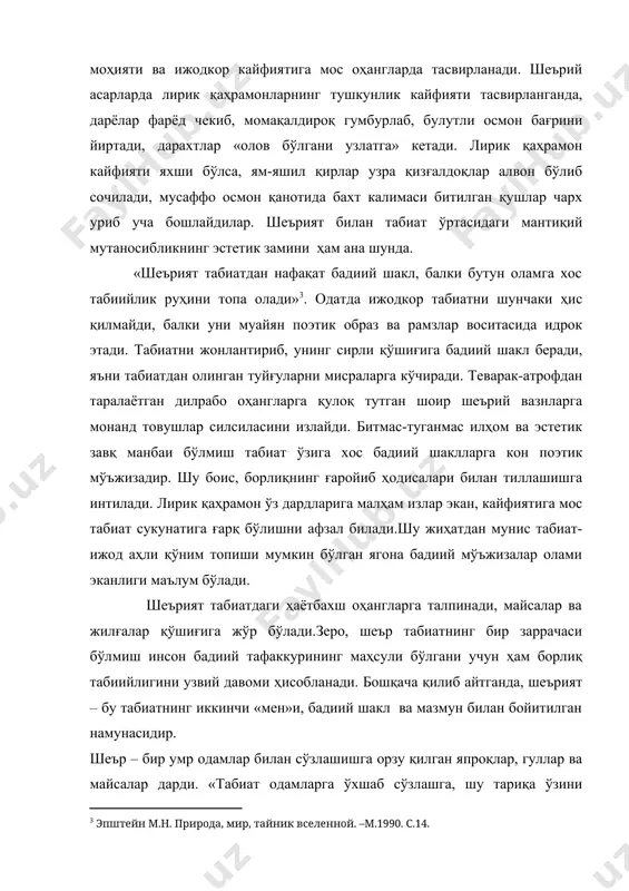 топа олади» . одатда ижодкор табиатни шунчаки ҳис қилмайди, балки уни муайян поэтик образ ва рамзлар воситасида идрок этади. табиатни жонлантириб, унинг сирли қўшиғига бадиий шакл беради, яъни табиатдан олинган туйғуларни мисраларга кўчиради. теварак-атрофдан таралаётган дилрабо оҳангларга қулоқ тутган шоир шеърий вазнларга монанд товушлар силсиласини излайди. битмас-туганмас илҳом ва эстетик завқ манбаи бўлмиш табиат ўзига хос бадиий шаклларга кон поэтик мўъжизадир. шу боис, борлиқнинг ғаройиб ҳодисалари билан тиллашишга интилади. лирик қаҳрамон ўз дардларига малҳам излар экан, кайфиятига мос табиат сукунатига ғарқ бўлишни афзал билади.шу жиҳатдан мунис табиат-ижод аҳли қўним топиши мумкин бўлган ягона бадиий мўъжизалар олами эканлиги маълум бўлади. шеърият табиатдаги ҳаётбахш оҳангларга талпинади, майсалар ва жилғалар қўшиғига жўр бўлади.зеро, шеър табиатнинг бир заррачаси бўлмиш инсон бадиий тафаккурининг маҳсули бўлгани учун ҳам борлиқ табиийлигини узвий давоми ҳисобланади. бошқача қилиб айтганда, шеърият – бу табиатнинг иккинчи «мен»и, бадиий шакл ва мазмун билан бойитилган намунасидир. шеър – бир умр одамлар билан сўзлашишга …