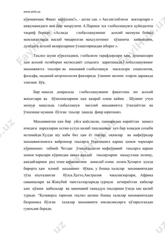 иқлаб олиш лозим.ҳозирги кунда бирорта ҳам илмий маънавият йўқки, у бошқа халқлар маънавиятидан тўла иҳоталанган бўлса.ҳатто,австралия чакалакзорлари, африка саванналари ва жанубий чанггалзорларида турмуш кечираётган кабилар ҳам қўшни қабилалар ва замонавий тамаддун таъсирини ўзида ҳис қилиб туради. “қолаверса тарихни таҳлил қилиш бошқа халқлар маънавиятидан баҳраманд бўлган халқлар маънавияти юксакликларга кўтарилгандан гувоҳлик беради. ўрта осиё ҳалқлари маданияти ва маънавияти ҳам шарқ ва ғарбни туташтирган карвон йўлларида жойлашгани сабабли ҳам шарқ ва ғарб маданиятидан баҳраманд бўлиб уларнинг ижобий томонларини ўзлаштирибгина қолмай, уларга ижодий ёндашиб янги чўққиларга кўтарилди .бу фикрнинг тасдиғини маънавиятнинг таркибий қисмлари бўлган илмий билимлар, диний эътиқод, санъат мисолида ҳам кўриш мумкин.буни фақат ватанимиз эмас, умумжаҳон маднияти тарихидан мустаҳкам ўрин эгаллаган алломаларимиз ижоди мисолида кўриш мумкин.масалан, ана шундай аждодларимиздан бири абу райҳон беруний ҳитой ва ҳиндистон, юнонистон ва рим фалсафасини, табиий фанларини чуқур ўзлаштирган эди.ҳиндистон бўлган пайтида у ҳинд фани ва маданияти ўрганар экан, қадимги манбаларни ўрганиш учун қадимги ҳинд тили-санкритни билиш …