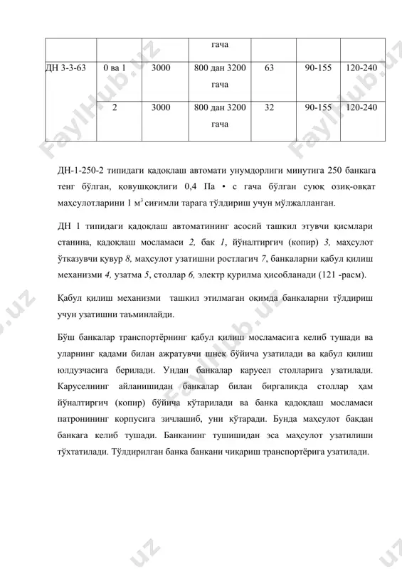 1260х1630 оғирлиги, кг - 1300 кн-зм типидаги қадоқлаш автомати узлуксиз ишлайдиган ротацион тўрт патронли автоматдир (124-расм). қадоқлаш автомати қуйидаги операцияларни бажаради: банкаларни цех транспортёридан машина транспортёрига қабул қилади; қадами бўйича банкаларни ажратади ва уларни қабул қилувчи юлдузча ёрдамида карусель столига узатади; банкани маҳсулот билан тўлдиради; тўлдирилган банкаларни транспортёрга ва беркитиш машинасига узатади. қадоқлаш автомати қуйидаги асосий қисмлардан иборат: станиналар, транспортёр, карусель, узатма ва электр қурилма. ҳамма қисмлари станинага ўрнатилган. 124-расм. томат-пастани қадоқловчи кн-3м типидаги автомат. анс типидаги автоматик қадоқлаш автомати бу типдаги автоматик қадоқлаш автомати томат, узум ва мева шарбатларини 3 литрли бутилларга ҳажмий тўлдириш учун мўлжалланган (125-расм). технологик жараёнда беркитиш машинасидан олдин ўрнатилади. техник тавсифи унумдорлиги, бутил/минут - 30 тара: - ско 83-3 қадоқлаш усули - ҳажмий электродвигатель: қуввати, квт - 1,1 айланишлар сони, айл/мин - 930 редуктор : типи червякли узатиш нисбати 74 габарит ўлчамлари, мм - 1888х1300х1980 оғирлиги, кг - 1250 қадоқлаш автомати қуйидаги операцияларни бажаради: банкаларни …