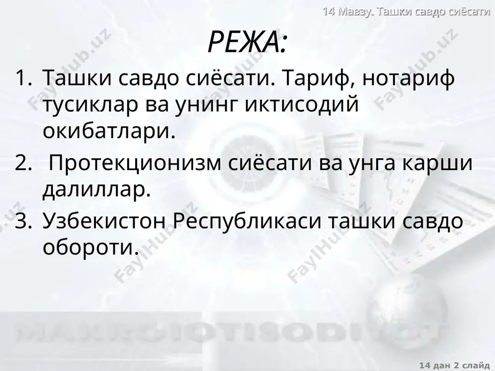 нг истеъмол самараси – истеъмолнинг мажбурий šисšарилиши туфайли халš фаровонлиги пасаяди d миллий фаровонлигининг соф йœšотишлари 14 мавзу. ташки савдо сиёсати 14 дан * слайд �химоя тарифининг даражаси тарифнинг киритилиши нафаšат мазкур ма�хсулот ишлаб чиšарадиган тармоšни �химоя šилади, балки ушбу тармоšни ресурслар билан таъминлайдиган тармоšларни �хам �химоя šилади �химоя тарифнинг номинал ва �хаšиšий даражалари ажратилади �химоя тарифнинг �хаšиšий даражаси – бутун бир тариф тизимининг фаолияти натижасида тармоšда яратилган ма�хсулот бирлигининг šœшимча šиймати šанчага ошганлигини кœрсатади. tr = δwa/wa tr – �химоя šиладиган тарифнинг �хаšиšий даражаси δwa – тариф тизимининг фаолияти натижасида ма�хсулот бирлигига šœшимча šийматининг œзгариши wa – тариф киритишдан олдин ма�хсулот бирлигига šœшимча šиймат 14 мавзу. ташки савдо сиёсати 14 дан * слайд савдо сиесатининг бошšа тœсиšлари экспорт субсидиялари экспортни ра�гбатлантириш учун давлат томонидан миллий ишлаб чиšарувчиларга субсидиялар, шу жумладан имтиезларни бериш демпинг бозорда œз таъсир доирасини кенгайтириш ва раšибларни йœšотиш максадида ма�хсулотни таннархидан паст нархларда сотиш нарх дискриминацияси …