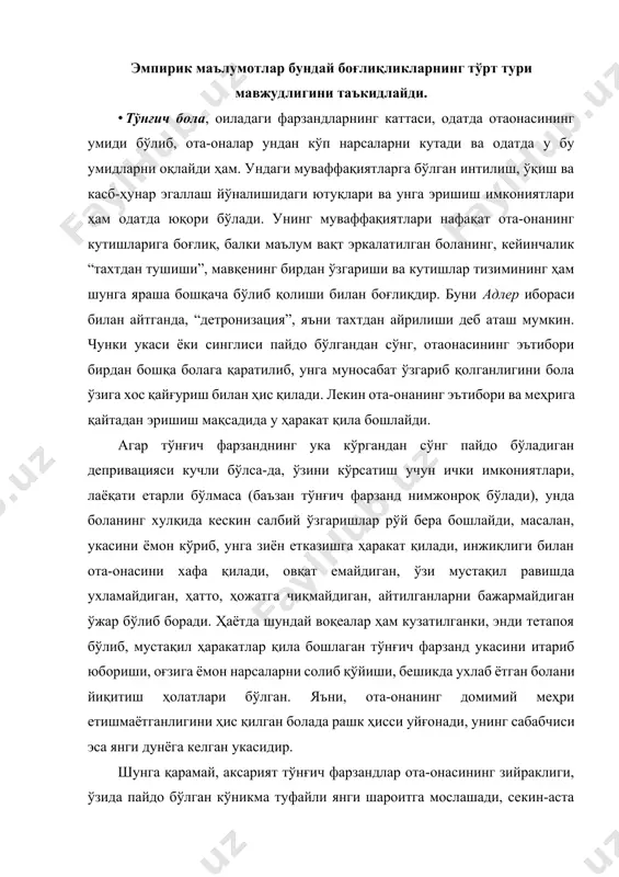 ста укасига меҳр қўяди, унга ғамхўрлик қилишдан роҳатланадиган ҳам бўлиб қолади. бу унга фойда келтиради ҳам: келажакда у турли тоифа инсонлар, жумладан, катталар, обрўли инсонлар билан келишиб ишлашга ҳаракат қиладиган, уларнинг кўнглига қарайдиган, уйида кўрганлари кўчада қайтарилмаслигига ҳаракат қиладиган, мослашувчан бўлиб ўсади. одатда бундай боланинг тенгқурлари орасида ўзига хос мавқеи бўлади. ёшлигидан ота-онанинг юзи-кўзига қараб, уларнинг муносабатини ҳис қилишга ўрганган бола келажакда ўқитувчиси ёки раҳбарининг ҳам юзи-кўзига қараб, муомала қилишга ўрганади. ота-оналик мақомига алоқадор муносабатларни ташқарида бошқаларга ҳам қўллашга кўникиб боради. шунинг учун тўнғичларда киришимлилик, кичикларга ғамхўрлик, мустақил қарорлар қабул қилишга, масъулиятни бўйнига олиш ва лидерликка мойиллик ривожланиб боради. шунинг учун ҳам жамиятда раҳбар лавозимларда ишлаётган, сиёсий ва жамоатчилик идораларини бошқараётганларнинг аксарияти оилада тўнғич фарзанд эканлиги ўрганилган. масалан, америка президентларининг ярми, 20 нафардан ортиқ австронавтлар оилада тўнғич фарзандлар бўлишган. одатда оилада ўсаётган ўғил болаларнинг тўнғичи эркаклар жамоасини (масалан, ҳарбий, халқаро, сиёсий ташкилотлар), сингиллари бўлган акалар хотин-қизлар жамоасини (мактаб, шифохона), ва …