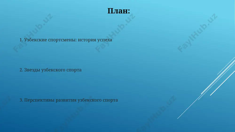 rta, takix kak parkur i triatlon, demonstriruya rasshirenie sportivnoy bazi strani. v 2023 godu sredi molodix uzbekskix sportsmenov bilo otmecheno poyavlenie ne menee 5 novix rekordsmenov strani v razlichnix distsiplinax, chto ukazivaet na visokiy potentsial pokoleniya. znamenitie uzbekskie atleti abdulla tangiev, tryoxkratniy chempion mira po boksu (1991, 1993, 1995) v vesovoy kategorii do 67 kg, yavlyaetsya odnim iz samix titulovannix uzbekskix bokserov, prinesshiy strane znachitelnie sportivnie dostijeniya. olimpiyskie igri prinesli uzbekistanu bolee 20 olimpiyskix medaley, sredi kotorix znachitelnoe kolichestvo zolotix, podtverjdaya visokiy uroven podgotovki uzbekskix sportsmenov na mirovoy arene. sportivnaya infrastruktura uzbekistana v strane funktsioniruet bolee 5000 sportivnix soorujeniy razlichnogo tipa, ot nebolshix fitnes-tsentrov do krupnix olimpiyskix ob'ektov, obespechivaya dostup k sportu dlya millionov grajdan. sredniy pokazatel zanyatiya sportom sredi naseleniya uzbekistana sostavlyaet okolo 35%, pri etom programmi razvitiya sportivnoy infrastrukturi natseleni na uvelichenie etogo pokazatelya do 50% k 2030 godu. spasibo za vnimanie @taqdimot_robot image1.jpg image2.jpg image3.jpg image4.jpg image5.jpg …