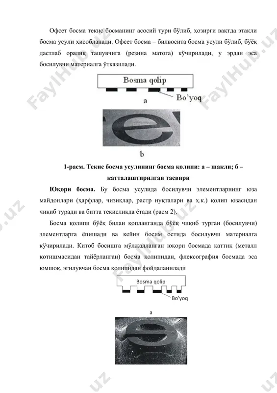 клишелар; · қатламни фотополимерлаш ва ювиш орқали тайёрланадиган фотополимерклишелар ҳозирда энг кенг тарқалган. аввал қўлланган металл клишелар (хусусан, рухли клишелар) ўрнига фотополимер клишелар келмоқда. фотополимер қолиплар тез ва осон тайёрланиши мумкин. ҳозирги вақтда хусусиятлари, ювилиш чуқурлиги ва таглигининг материали турлича бўлган, турли вариантларла ишлов беришга мўлжалланган фотополимерланувчи пластиналарнинг кенг ассортименти таклиф қилинади. юқори босма усулида тайёрланган нусха босилувчи элементларнинг чеккаларида бўёқнинг тўпланишини бу босма жараёнининг камчилиги деб қараш мумкин. флексографик босма – бу қўлланилиши асосан ўраш-қадоқлаш, этикетка ва газета босмаси ҳисобига кенгайиб бораётган юқори босма усули ҳисобланади (расм 4). флексографик босманинг асосий фарқлаб турувчи жиҳати – типографик босмадагига нисбатан эгилувчан, нисбатан юмшоқ босма қолипларидан фойдаланиш бўлиб, улар бўёқни узатиш жараёнини ўзгартиришга имкон берди. эгилувчан (юмшоқ) босма қолиплари ва махсус танланган (паст қовушқоқликдаги) босма бўёқлари ёрдамида шимувчан ва шиммайдиган материалларда рангларнинг катта палитрасини олиш мумкин. типоофсет босмада тасвир қолипидан қоғозга оралиқ ташувчи – резинали пластина билан қопланган цилиндр орқали узатилади, бу …
