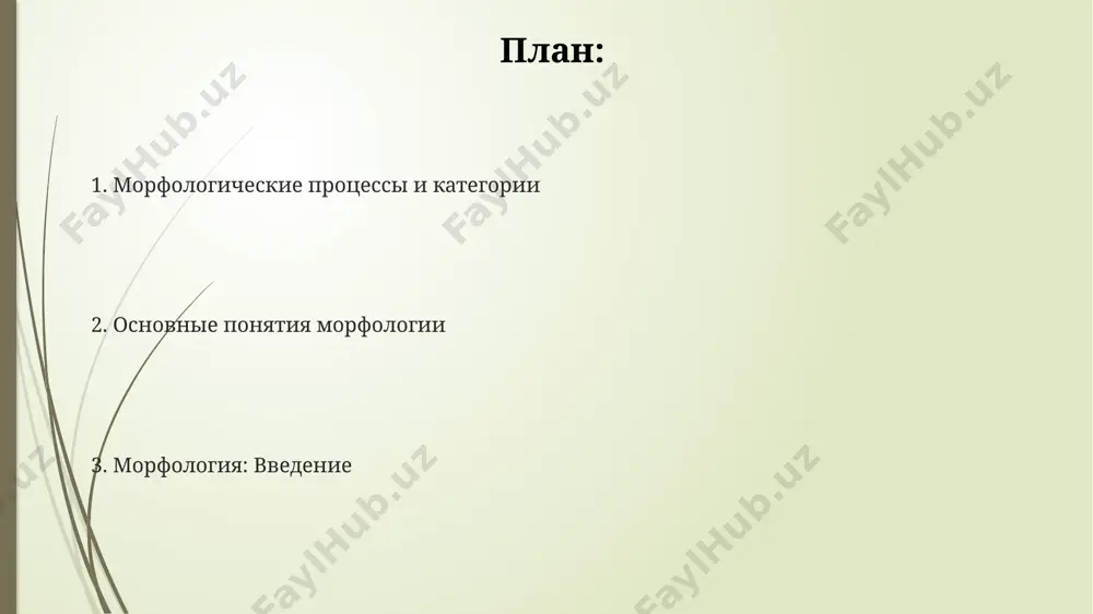 мов. морфология в разных языках в изолирующих языках, например, в китайском, морфологические процессы минимальны, преобладают односложные слова с ограниченным числом морфем (часто 1 морфема = 1 слово). морфология английского языка характеризуется наличием всего 8 основных частей речи, в то время как в русском языке их значительно больше, что влияет на сложность словообразования и синтаксиса. агглютинативные языки, такие как турецкий, обладают высокой степенью аффиксации, где к основе слова может присоединяться до 5-7 морфем, создавая сложные, но прозрачные словоформы. основные понятия морфологии глаголы обладают категориями вида (совершенный/несовершенный), времени (настоящее, прошедшее, будущее), наклонения (изъявительное, условное, повелительное) и др., всего более 10 морфологических признаков. морфология изучает 8 основных частей речи в русском языке, каждая из которых характеризуется своими морфологическими признаками, такими как падеж, число, род и время. существительные изменяются по 6 падежам (именительный, родительный, дательный, винительный, творительный, предложный) и двум числам (единственное и множественное). словообразование композиция, как способ словообразования, может сочетать 2 и более …