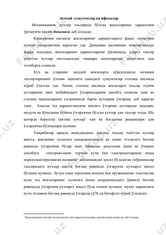 ўзгарувчи кучларга мисол бўла олиши мумкин; муҳит қаршилиги кучи тезликка боғлиқ равишда ўзгаради (§76 да батафсил кўриб ўтилади). шуни таъкидлаб ўтиш лозимки, статика қисмидаги кучлар ҳақидаги тушунчалар ва қоидалар тўласича динамика қисмида ҳам ўринли ҳисобланади, чунки статика қисмидаги қоидалар фақат ўзгармас кучлар учун дейилган қоида киритилмаган. инертлик тушунчаси шундан иборатки, агар жисмга бирор тезлик берилса жисм шу тезликни сақлаб қолади, агар унга куч таъсир этилса, жисмнинг тезлиги бирданига эмас балки маълум вақт мобайнида ўзгаради. ва бу ўзгариш даври жисмнинг инертлигига тўғри пропорционал равишда бўлади. моддий жисмларнинг инертлик хоссасининг миқдори физик қиймат бўлиб, уни жисмнинг массаси[footnoteref:2] деб аталади. классик механикада масса скаляр, фақат мусбат ишорали ва ҳар-бир жисм учун ўзгармас қиймат ҳисобланади. [2: масса, жисмнинг гравитацион хусусиятининг ъам щлчови ъисобланади (§76 га ы.).] жисмнинг ҳаракати унинг умумий массасигагина боғлиқ бўлиб қолмасдан, шу массанинг қандай жойлашганлигига ҳам, яъни жисмнинг геометрик шаклига ҳам узвий боғлиқ бўлади. динамика қисми анча мураккаб бўлганлигини ҳисобга олиб, …