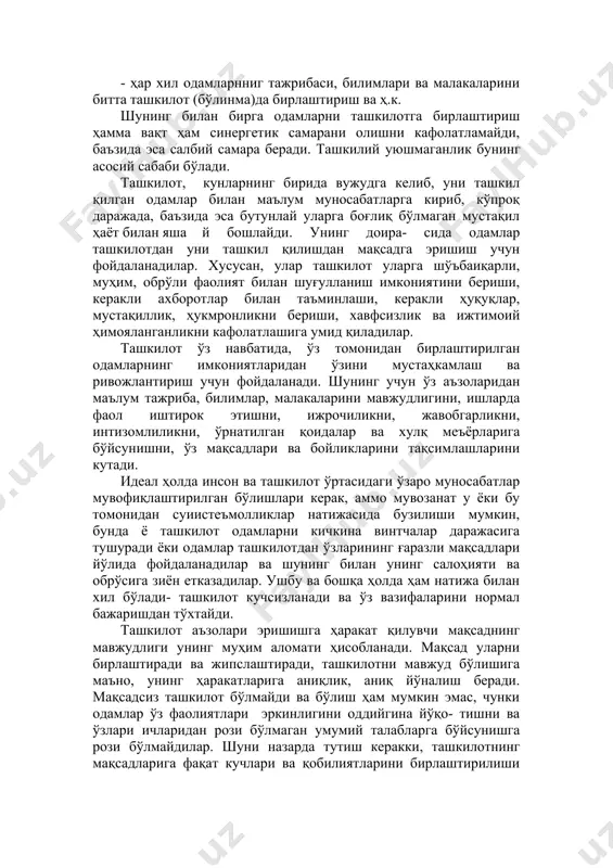 чун унинг шахсий ва ишга доир сифатларига мос келувчи иш жойи ва лавозимни танлаб олиш, улардан ҳар бирининг билимлари ва касбий кўникмаларидан яхшироқ фойдаланиш; - ҳар хил одамларнниг тажрибаси, билимлари ва малакаларини битта ташкилот (бўлинма)да бирлаштириш ва ҳ.к. шунинг билан бирга одамларни ташкилотга бирлаштириш ҳамма вақт ҳам синергетик самарани олишни кафолатламайди, баъзида эса салбий самара беради. ташкилий уюшмаганлик бунинг асосий сабаби бўлади. ташкилот, кунларнинг бирида вужудга келиб, уни ташкил қилган одамлар билан маълум муносабатларга кириб, кўпроқ даражада, баъзида эса бутунлай уларга боғлиқ бўлмаган мустақил ҳаёт билан яша й бошлайди. унинг доира- сида одамлар ташкилотдан уни ташкил қилишдан мақсадга эришиш учун фойдаланадилар. хусусан, улар ташкилот уларга шўъбаиқарли, муҳим, обрўли фаолият билан шуғулланиш имкониятини бериши, керакли ахборотлар билан таъминлаши, керакли ҳуқуқлар, мустақиллик, ҳукмронликни бериши, хавфсизлик ва ижтимоий ҳимояланганликни кафолатлашига умид қиладилар. ташкилот ўз навбатида, ўз томонидан бирлаштирилган одамларнинг имкониятларидан ўзини мустаҳкамлаш ва ривожлантириш учун фойдаланади. шунинг учун ўз аъзоларидан маълум тажриба, билимлар, …