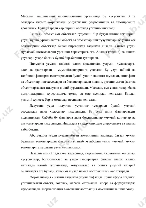б, натижада илмий тушунчалар, конуниятлар ва бошка умумий назарий билимларга эга булади, кайсики шулар илмий абстракцияни акс эттиради. формализация - илмий тадкикот усули сифатида шуни ифода этадики, урганилаётган объект, вокелик, жараён математик ибора ва формулаларда ифодаланади. формализация математик абстракция мохиятини ташкил этади. тадбикий техник фанларда формализация ва умуман математик усуллар кенг кулланилади. “математизация” фан ёки илмий тадкикотни математизациялаш нафакат хисоблаш ишларини математик бажариш, балки математика урганилаётган топширикларни конкрет шакллаш, уларни ечилиш шартларини аник ва пухта аниклаб бериш учун хам хизмат киладиган усулдир. математика тадкикотчининг фикрларини тартибга солади ва мулохазаларига мантик беради. экспериментал тадкикотлар асослари ва асбоблари. экспериментал изланишлар илмий изланишларнинг мураккаб ва мехнат талаб боскичидир. экспериментнинг максади хар хил. у илмий иш характери ва уни утказиш кетма-кетлигига боглик. “нормал” изланишлар олиб борилишида эксперимент назарий изланишлардан кейин утказилади. бундай холларда, баъзан, эксперимент назария натижаларини тасдиклайди, баъзан эса назарий натижаларни рад этади. бирок илмий текшириш тартиби тескари хам булиши мумкин: олдин эксперимент, …