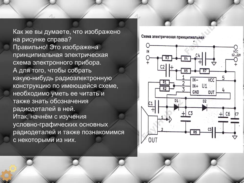 маторы трансформатор предназначен для преобразования переменного напряжения одной величины в переменное напряжение другой величины. трансформаторы для широкого диапазона частот обозначают буквой т, а их обмотки – римскими цифрами. внешний вид различных трансформаторов катушки индуктивности катушку индуктивности и дроссель изображают на схемах в виде нескольких (обычно 4х) соединенных полуокружностей, символизирующих витки катушки. отводы катушек изображают отрезками прямых, отходящих от точек соединения полуокружностей или от выпуклой части самой полуокружности. возле условного схемного изображения катушки или дросселя ставят их буквенно-позиционное обозначение, состоящее из латинской буквы l или порядкового номера. внешний вид различных катушек индуктивности акустические приборы акустическими называют приборы, преобразующие энергию электрических колебаний в энергию звуковых или механических колебаний, и наоборот. выполнить задания изобразить условное графическое обозначение следующих элементов: резистор; конденсатор; диод; транзистор; трансформатор. в программе visio. спасибо за внимание.