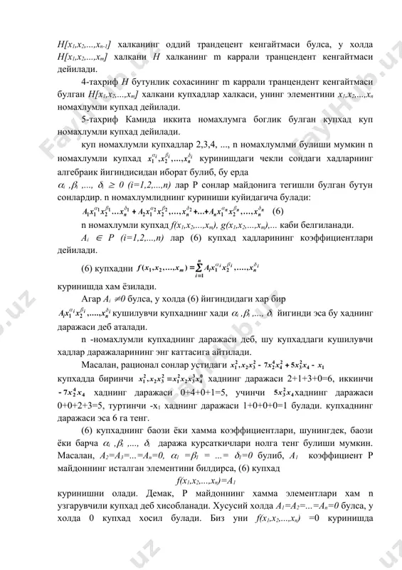 исталган сон кийматни кабул кила олади деб хисоблаймиз. бошкача айтганда, хар бир x1 номаoлумнинг кийматлари колган номаoлумларнинг кийматлари билан боглик эмас, xi номаoлум колган номаoлумларнинг функцияси эмас. бундай узгарувчилар, одатда, эркин узгарувчилар деб аталади. айтилганлардан куйидаги натижа чикади: хамма a1, a2, ..., an коэффициентлардан акалли биттаси нолга тенг булмаса, (6) кзпхад хам нолp купхад була олмайди. хакикатан, тенгликдан xi колган номаoлумларнинг ошкормас функцияси эканини курамиз. демак, a1=a2 = ...=an =0 шартдаги (6) купхад айнан нолга тенг. 5-тахриф f(x1,x2 , ..., xn) ва ((x1​ ,x2 ,...,xn​) купхадлардан хар бирининг исталган хади учун иккинчисининг хам худди шундай (айнан тенг) хади мавжуд булсагина, бу икки купхад тенг дейилади. 6-тахриф (6) купхаднинг хамма хадлари бир хил даражали булса, у холда бундай купхад бир жинсли купхад ёки форма дейилади. масалан, купхад 6-даражали формадир. биринчи даражали форма чизикли форма, иккинчи даражалиси квадратик форма, учинчи даражалиси кубик форма дейилади. энди р сонлар майдони устида берилган n номахлумли …