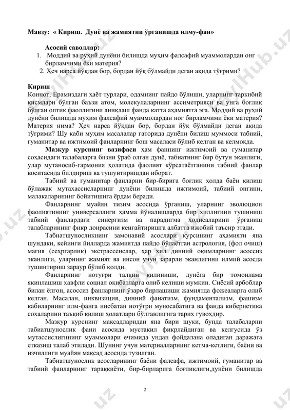 talqin qilinishi, dunyoga bir tomonlama yaqinlashish xavfli sotsial oqibatlarga olib kelishi mumkin. siyosiy arboblar bilan yolg'on, asossiz fanlarning o'zaro birlashishi jamiyatda fojealarga olib kelgan. masalan, inkvizitsiya, dinniy fanatizm, fundamentalizm, fashizm kabilarning ilm-fanga nisbatan noto'g'ri munosabatiga va fanda kibernetika soxalarini ta'qib qilish holatlari bo'lganligiga tarix guvohdir. mazkur kursning maqsadlaridan yana biri shuki, bunda talabalarni tabiatshunoslik fani asosida mustaqil fikrlaydigan va kelgusida o'z mutassisligining muammolari echimida undan foydalana oladigan darajaga etkazish talab etiladi. shuning uchun materiallarning ketma-ketligi, bayoni va izchilligi muayyan maqsad asosida tuzilgan. tabiatshunoslik asoslarining bayoni falsafa, ijtimoiy, gumanitar va tabiiy fanlarning taraqqiyoti, bir-birlariga bog'liqligi,dunyoni bilishda ularning bir butun yaxlit, o'zaro sintezlangan fan sifatida talqin qilinishidan iborat. ilm-fan insoniyat tarixida alohida rol o'ynab, uning yashash tarzini o'zgartirib, tsivilizatsiyaning rivojiga katta xissa qo'shib kelmoqda. tibbiyot, fan-texnikada ijobiy yutuqlar kiritildi. oyga insonning qadami bir necha marta tegdi. lekin fan, texnika taraqqiyotining chegarasi yo'qligi kabi ularning ijobiy tomonlari bilan bir qatorda jamiyat tarraqiyotiga bo'lgan …