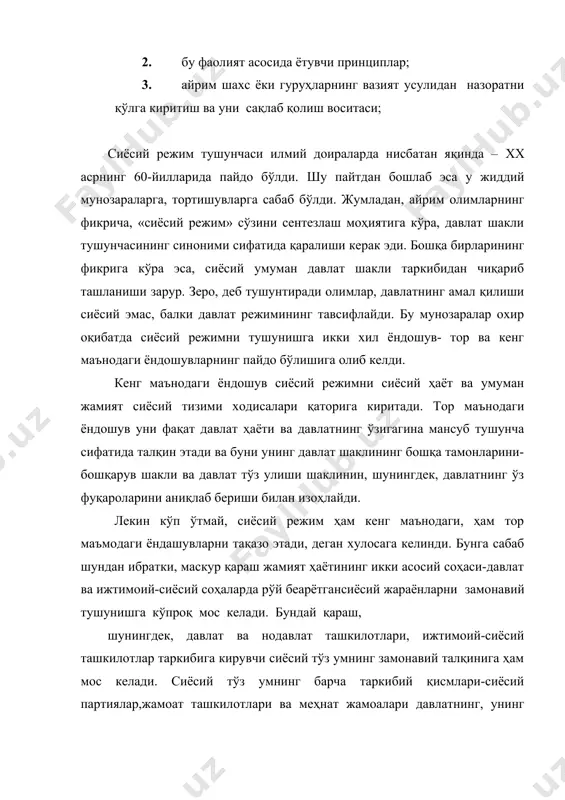 ари тизимини ва уларнинг асосий ташкилий шаклларини белгилаб беради. сиёсий тўз ум ҳар бир мамлакатнинг мавжуд шарт-шароитларини инобатга олиб белгиланади. сиёсий тўз ум, одатда, мамлакат конституциясида ва шу асосда чиқарилган бошқа қонуний хужжатларда мустаҳкамлаб қўйилади. сиёсий тузумда қуйидаги ҳусусиятлар мавжуд: 1. давлат томонидан муҳофаза этиладиган, давлат, жамият ва шахс орасидаги муайян муносабатлар тизими давлат ҳокимиятининг ижтимоий - иқтисодий ва ташкилий- сиёсий негизлари ушбу ҳокимиятни амалга ошириш усуллари, фуқароларнинг ҳуқуқий мақоми; 2. давлат ҳокимияти олий ва бошқа органлари тизими, ваколатлар нисбати, уларни ташкил қилиш тартиблари; 3. мамлакатнинг худудий тузилиши. шундай қилиб, давлат шаклини тавсифлашда сиёсий режим, тор маънода (давлат раҳбарлиги усул ва услублари йиғиндиси) ҳам, кенг маънода тушунилганда (шахснинг демократик ҳуқуқлари ва сиёсий эркинликларии кафолатланиш даражаси, расмий конституциявий ва ҳуқуқий шаклларнинг сиёсий ҳаёт воқелигига мос келиши мезони, ҳокимият таркибларининг давлат ва ижтимоий ҳаёт ҳуқуқий асосларига муносабати ҳарактери) ҳам катта аҳамиятга моликдир. юқоридагилардан келиб чиққан холда тўла асос билан шуни айтиш мумкинки, …