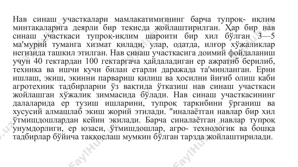 ҳоланади. шунинг учун ўрганилаётган навлар (рақамлар) билан бирга, стандарт нав ҳам экилади. стандарт нав деб экиннинг муайян шароитда (ҳудудда) маҳаллийлаштирилган ва энг кўп тарқалган навига айтилади. селексия ишида стандартни кўп марта такрорлаб экиш ва жуфт қилиб экиш усуллари қўлланилади. кўп марта такрорлаб экишда ҳар бир такрорда стандарт нав бир марта жойлаштирилади. бу усулнинг тартибли (мунтазам), систематик ва тасодифий (рендомизатсияли) хиллари мавжуд. делянкаларни тартибли жойлаштириш амалда кетма-кет бир ярусда ва шахматли тартибда (2—4 ярусда) бўлади. ҳар бир нав давлат нав синаш участкаларида камида 3—5 йил мобайнида синалади. шу билан бирга, нав 2—3 йил давомида ишлаб чиқариш нав синашидан ҳам ўтади. ҳар икки нав синашда стандарт навдан устун чиққанлари раёнлаштиришга тавсия этилади. 4. ишлаб чиқаришда нав синаш. янги навларни давлат нав синашга қабул қилиш ва уларни раёнлаштириш тартиби. селексия илмий тадқиқот муассасаларида янги нав (дурагай) яратиш жараёнида нав синашнинг қуйидаги хиллари қўллани- лади: дастлабки (кичик) нав синаш, танлаб (катта) нав синаш, ишлаб …