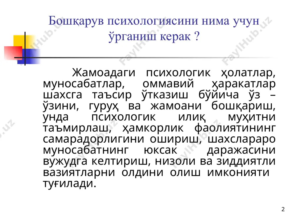 уларни оммавийлаштириш, ходимларига уларнинг мазмунини тушунтира олиш мажбурияти юкланади. муассаса миқёсида амал қилувчи меъёрий ҳужжатларга – касбга оид тавсифномалар, ушбу ташкилот ҳаётига оид ички тартиб- қоидалар, ходимлар ҳақида ҳолатлар, бўлимлар ҳақида низом, мансаб йўриқномалари, "шартнома" кабилар киради. ушбу меъёрий ҳужжатлар раҳбарнинг назорат ва баҳолаш фаолиятини анча енгиллаштиради ҳамда ходимлар ва гуруҳлар ўз-ўзини бошқаруви имкониятини оширади. * персонални бошқаришнинг ижтимоий-психологик жиҳатлари кадрларни жойлаштириш ходимлар адаптацияси (мослашувини бошқариш) ходимларни ташкилот мақсади сари етаклаш ходимларни мотивациялаш ходимларни касбий махоратини ва малакасини ошириш * педагогик жамоа бошқаришнинг ижтимоий-психологик жиҳатлари кадрларни жойлаштириш - мавжуд вакант ўринларга номзодларни танлаш, кадрларни иш жойига тўғри қўйиш, иш жойи ва касбга алоқадор масалаларда ходимнинг шахсий ва касбий хусусиятини чуқур ўрганиш. ходимлар адаптацияси мослашувини бошқариш. ходимнинг ўзгарувчан шароитларга ёки янги иш жойига мослашишини ва тез орада жамоа ҳаётига қўшилиб кетишини тъминлаш. ходимларни муассаса мақсади сари етаклаш, ташкилот мақсадларига ходимлар фаоллиги ва иштироки орқали эришиш. ходимларни мотивациялаш - муассасаса мақсади йўлида …