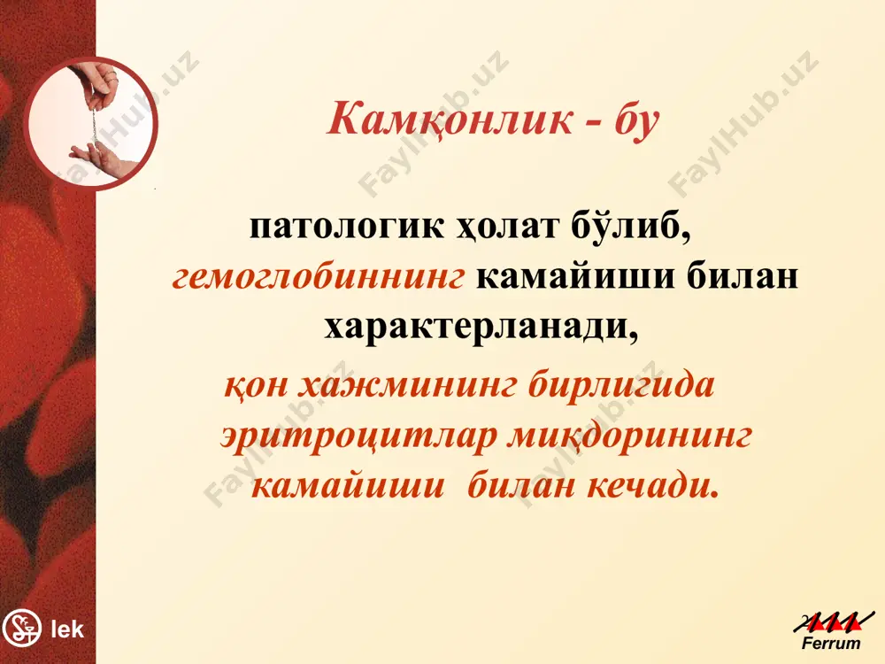 rning tez- tez konab turishi; kizlarda xayz konining kup mikdorda uzok vakt ketishi; oshkozon- ichak yara kasalliklari bilan kasallanish; gijja kasalliklari; surunkali yukumli kasalliklar bilan kasallanish; erta turmushga chikish, tez-tez xomilador bulish (xomiladorlik orasi 2-3 yildan kam bulishi); lek ferrum 8 temir tankis kamkonligini keltirib chikaruvchi sabablar: 7. usmirlarning balogat yoshida buyining tez sur'atda usib ketishi; 8. gemorroy; 9. reflyuks ezofagit; 10.bachadon miomasi; 11. endometrioz okibatida kon yukotish; 12. burundan surunkali kon ketish; 13. trombotsitopeniya; 14. surunkali jigar kasalliklari. lek ferrum 9 ttk asosiy sabablari organizmning temirga nisbatan talabining oshishi lek ferrum 9 povishennie fiziologicheskie potrebnosti -bistriy rost: grudnoy vozrast, podrostkoviy period -menstruatsiya -beremennost snijennoe postuplenie jeleza -pisha, soderjashaya nedostatochnoe kolichestvo jeleza -narushennoe vsasivanie jeleza (gelmintozi, rezektsiya jeludka) krovopoteri a: iz jkt: -enteropatiya, obuslovlennaya priemom korovego moloka -yazvennaya bolezn jeludka i 12-perstnoy kishki -vospalitelnie zabolevaniya kishechnika -mekkelev divertikul -priem lekarstv: salitsilati -glistnaya invaziya b. drugie: -gemoglobinuriya -yatrogennie -idiopaticheskiy legochniy gemosideroz …