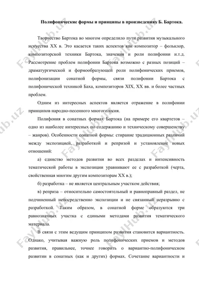 полифонические формы и принципы в произведениях б. бартока — DOC