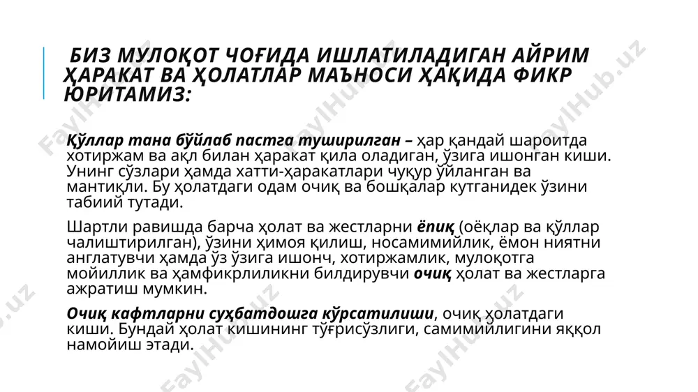 ада туришга ҳаракат қилади. қўллар чалиштирилишининг яширин кўриниши: ўз қўлидан тутиб туриш. бу ҳолат атрофдагилар билан кўринмас тўсиқ ўрнатадиган ярим ҳимоя ҳолати. амалга ошмаган умидлар вазиятга негатив муносабат: мазкур жест кишига ўз хотиржамлигини сақлаб туришга имкон беради. ота-оналар салбий нохуш ва хавфли ҳолатларда болаларнинг қўлидан худди шундай ушлаб олишади. киши қатъий позицияни эгаллаган: нафақат қўллар чалиштирилган балки, бармоқлар қўл юқорисидан маҳкам тутиб турибди. ушбу ҳолат кишининг вазиятга бўлган негатив, тушкун муносабатини акс эттиради. кишининг ўзига ишончи йўқ ва чалиштирилган қўллар тўсиғи билан ўзини ҳимоя қилади. у ўзини сиқилган ҳолатда сезади, мулоқотга ва ўзаро тушунишга интилмайди. балки, суҳбатдош унга ёқмайди ёки уни хафа қилган. яширин асабийлик: қўллар чалиштирилишининг яширин кўриниши кўпроқ оммавий нутқ сўзлаш чоғида кўпчиликнинг диққат эътиборида бўлган кишилар томонидан қўлланилади. киши хавфсизликни ҳис қилиш мақсадида сумкаси, соати ёки тўғноғичига тегиш орқали ҳимоя тўсиғи ҳосил қилиши мумкин. ўзини оқламаган умидлар ва ўз-ўзини назорат ҳолати: қўл гўё ўзини нотўғри ҳаракатлардан тутиб …