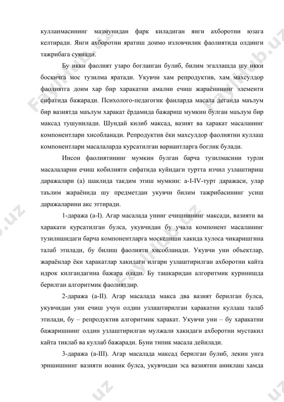 а яратилган ёки кайта узгартирилган алгоритм ки коидага биноан бажарилади. аник бир масалани ечиш ёки лойихани тузиш учун натижасини олдиндан факат умумий тарзда айтиш мумкин булса, уни маълум умумий учул билан мустакил равишда ечиш бунга мисол булла олади. 4-даража (а-iv). агар вазифада фаолиятнинг максади умумий тарздагина маълум булса, максадга эришиш учун вазиятни хам, харкатни хам излаб топиш талаб этилса, бу ижодий типдаги махсулдор фаолиятдир, бунинг натижастда фаолиятнинг объектив янги мулжал асоси яратилади. фаолиятни бажариш жараёнида объектив янги ахборот олинади. бунда киши узига илгаридан маълум булган сохада «коидасиз» харкат килади, харакатнинг янги коидасини яратади, яъни ижодий фаолиятини бажаради. илмий ишлаб чикариш муаммоси сингари изланишни, тадкикотчилик ва яратувчиликни такозо киладиган фаолиятлар бунга мисол булла олади. фаолиятни узлаштиришнинг бу турт даражаси – киши махорати шаклланишининг изчил фазалари, билим тажрибани узлаштиришнинг даражаларидир. ii 3. замонавий психолого-педагогик фанлар эришган ютукларга биноан исталган укув жараёни учта бир-бири билан боглик кисм (компонент)дан иборат: 1. мотивлар (м); 2. …