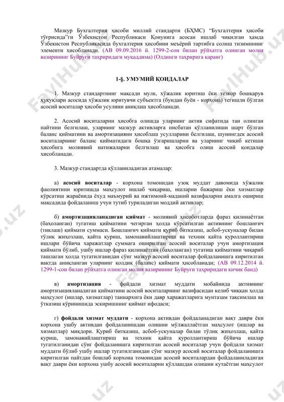 белгилаш, уларнинг мазкур активларга нисбатан қўлланилиши шарт бўлган баланс қийматини ва амортизацияни ҳисоблаш усулларини белгилаш, шунингдек асосий воситаларнинг баланс қийматидаги бошқа ўзгаришларни ва уларнинг чиқиб кетиши ҳисобига молиявий натижаларни белгилаш ва ҳисобга олиш асосий қоидалар ҳисобланади. 3. мазкур стандартда қўлланиладиган атамалар: а) асосий воситалар - корхона томонидан узоқ муддат давомида хўжалик фаолиятини юритишда маҳсулот ишлаб чиқариш, ишларни бажариш ёки хизматлар кўрсатиш жараёнида ёхуд маъмурий ва ижтимоий-маданий вазифаларни амалга ошириш мақсадида фойдаланиш учун тутиб туриладиган моддий активлар; б) амортизацияланадиган қиймат - молиявий ҳисоботларда фараз қилинаётган (баҳоланган) тугатиш қийматини чегирган ҳолда кўрсатилган активнинг бошланғич (тиклаш) қиймати суммаси. бошланғич қиймати қуриб битказиш, асбоб-ускуналар билан тўлиқ жиҳозлаш, қайта қуриш, замонавийлаштириш ва техник қайта қуроллантириш ишлари бўйича харажатлар суммага оширилган асосий воситалар учун амортизация қиймати бўлиб, ушбу ишлар фараз қилинаётган (баҳоланган) тугатиш қийматини чиқариб ташлаган ҳолда тугатилганидан сўнг мазкур асосий воситалар фойдаланишга киритилган вақтда аниқланган уларнинг қолдиқ (баланс) қиймати ҳисобланади; (ав 09.12.2014 й. 1299-1-сон билан …