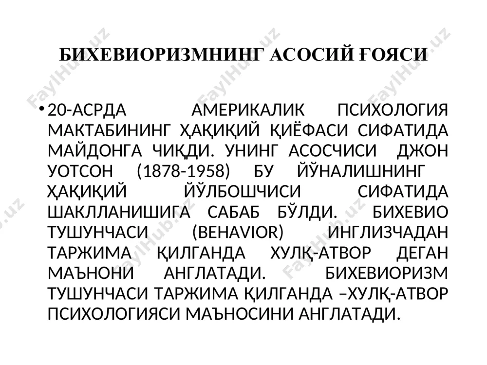 ларнинг барқарор бир-бирларидан фарқини ўрганиш; шахсларни хулқ-атворини турли ва мураккаблигини гипотитик тушунтириш. шахс хулқ-атвори скиннер инсоннинг хулқ-атвор назариясини яратиб, психологларга сохта ишонч пайдо қилиб, амалда хулқ-атвор ва атроф-муҳит боғлиқлигини кўрсата олмаган. скиннер ўзини назариётчи деб ҳисоблаган ва шахсни ўрганиш назариясини шакллантирган. скиннер ўз интервюсида:” мен ўзга дунё, ақл ва асаб системасини назариясини яратиб, хулқ-атворни тушунтиришга ҳаракат қилган. бундан ташқари булар, хавфли ҳамдир, чунки безовталанишга асос бўлади.у шахс хулқ-атворини умумий назариясини хуш кўрган, чунки кўп факторларни бирлаштириб умумий тушунча беради. ташаббускор шахс ташаббускор инсон, биз бошқача изоҳлай олмаганлигимиз сабабли мавжуд ва хизмат қилади. унинг мавжудлиги бизнинг нодонлигимизга боғлиқ, биз хулқ-атвор ҳақида кўпроқ билганимиз сари, табиийки у ўз ташаббускорлигини йўқотиб боради. шахсни билиш учун ташаббускор шахсни ақли, сезги, характери, режа, мақсади ва бошқаларни билиш, хулқ-атворни илмий анализ қилишга ёрдам беради. асосий хулқ-атвор скиннер икки хил хулқ-атворни ўрганишга эътибор қаратди: шартсиз рефлектор –шартли рефлектор ва оперант хулқ-атвор. хулқ-атвор ўзида махсус стимулларга жавоб сифатида …