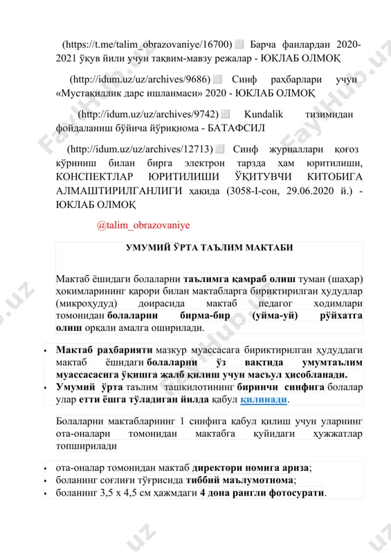 р улар етти ёшга тўладиган йилда қабул қилинади. болаларни мактабларнинг 1 синфига қабул қилиш учун уларнинг ота-оналари томонидан мактабга қуйидаги ҳужжатлар топширилади · ота-оналар томонидан мактаб директори номига ариза; · боланинг соғлиғи тўғрисида тиббий маълумотнома; · боланинг 3,5 х 4,5 см ҳажмдаги 4 дона рангли фотосурати. · ота-онанинг бошқа ҳудудда яшаши (прописканинг йўқлиги) болани мактабга қабул қилишни рад этиш учун асос бўлмайди. · болалар умумий мактабларнинг 1 синфига тайёргарлик даражасидан қатъи назар, танловсиз қабул қилинади. таълим жараёни ўқув йили умумтаълим муассасаларида 2 сентябрдан келгуси йилнинг 25 майига қадар давом этади ва тўртта чоракка бўлинади. ўқув-тарбия жараёнини ташкил этишда қуйидаги муддатларга амал қилинади: · ўқув йилининг давомийлиги — 34 ҳафта (i синфлар учун 33 ҳафта); · ўқув ҳафтасининг давомийлиги — 6 кун (педагогик кенгашнинг қарорига кўра i синфлар учун 5 кун); · дарс машғулотининг давомийлиги — 45 дақиқа; · дарс машғулотлари оралиғидаги танаффуснинг давомийлиги — 5 — 10 дақиқа (ўқув куни …
