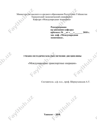 "международные транспортные операции" — DOC