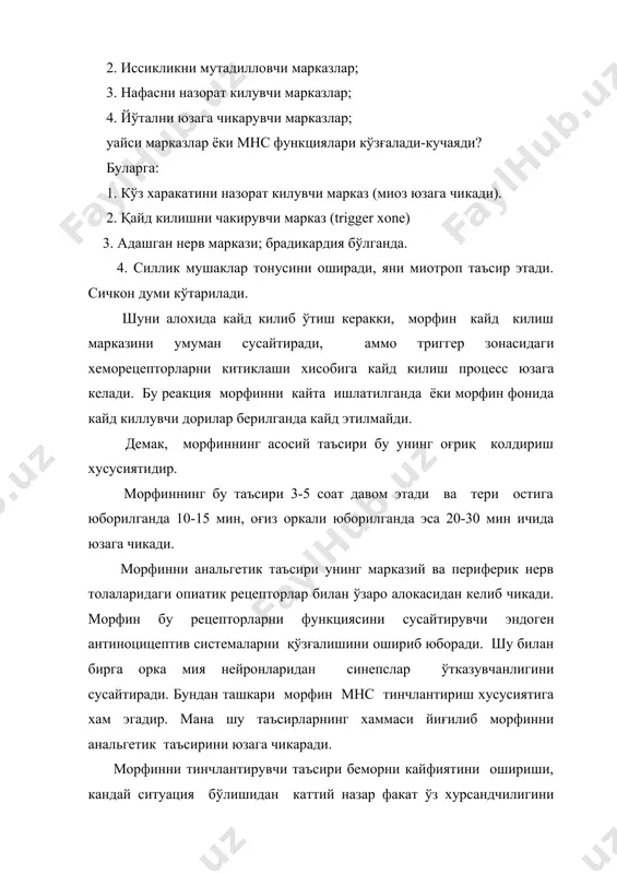 рани туширади ва антидиуретик гормон-вазопрессинни микдорини оширади. шуни хисобига диурез камаяди. в) морфин нафас марказини сусайтиради. марказни кўзғалувчанлиги камаяди. со2 концентрациясига ва рефлектор таъсирларга мойиллиги камаяди. нафас олиш сони камаяди, аммо нафас олиш амплитудаси ошади, кейинчалик чейн-стокс симптоми юзага чикади-параличланади. г) морфин оис харакатини, секрециясини ўзгартиради: оис харакатининг тонуси ва ичакдаги сувни сўрилиши ошади, перистальтикаси ва секрецияси камаяди. ичак харакатини камайиши, сувларни сўрилишини ошиши, сувсизланган массани ошириб юборади. бу эса кабзиятни юзага чикаради. морфин бронхларни мушакларини, пешоб чикариш каналини, бачадонни ва одди сфинктерини тонусини ошириб юборади. бронхларнинг тонусини ошишида морфин таъсирида ажралиб чикадиган гистаминни роли каттадир. шундай килиб морфин мнс-да анальгезия, тинчлантирувчи ва ухлатувчи таъсирларни юзага келтиради, нафас ва йўтал марказларини сусайтиради ва шу вактни ўзида n.vagus марказини, кўз харакатини юзага келтирувчи нерв марказини ва кайд килиш марказларини тонусини оширади. морфин турли хил травмаларда, куйиш ва оғрик кайд этиладиган бошка касалликларда, колика-санчикларда, операцияга тайёрлашда ва ундан кейин, хамда хавфли ўсимталарда …