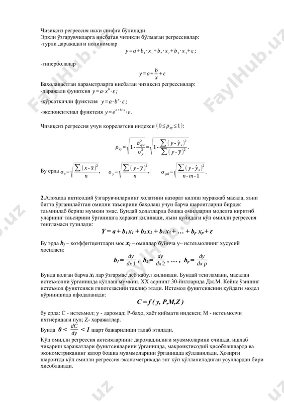 а, яъни битта ўрганилаётган омилни таъсирини баҳолаш учун барча шароитларни бирдек таъминлаб бериш мумкин эмас. бундай ҳолатларда бошқа омилларни моделга киритиб уларнинг таъсирини ўрганишга ҳаракат қилинади, яъни қуйидаги кўп омилли регрессия тенгламаси тузилади: y = a + b1 x1 + b2 x2 + b3 x3 + … + bp xp + ɛ бу эрда bj – коэффитцентлари мос xj – омиллар бўйича y– истеъмолнинг хусусий ҳосиласи: b1 = , b2 = , … , bp = бунда қолган барча xi лар ўзгармас деб қабул қилинади. бундай тенгламани, масалан истеъмолни ўрганишда қўллаш мумкин. хх асрнинг 30-йилларида дж.м. кейнс ўзининг истеъмол функтсияси гипотезасини таклиф этади. истемол функтсиясини қуйдаги модел кўринишида ифодаланади: c = f ( y, p,m,z ) бу ерда: c - истеъмол; y - даромад; p-баҳо, хаёт қиймати индекси; м - истеъмолчи ихтиёридаги пул; z- харажатлар. бунда 0 < < 1 шарт бажарилиши талаб этилади. кўп омилли регрессия актсияларнинг даромадлилиги муаммоларини …