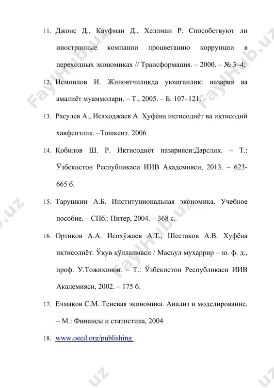 а турлари, унда харажатларни пасайтириш мақсадида товарлар ва хизматларнинг қайд этилмаган тарзда ишлаб чиқарилиши ўрин тутади (таъкидлаш лозимки, давлатдан яшириладиган барча фаолият турлари ҳуқуқий меъёрлар билан тартибга солиниши мумкин эмас ва мулкчилик ҳуқуқларини ҳимоялашнинг муқобил механизмлари қўлланилишини талаб қилади). соҳта иқтисодиёт – қўшиб ёзишлар, чайқовчилик битимлари, порахўрлик ва пулни олиш ҳамда бериш билан боғлиқ ҳар хил товламачилик ҳаракатлари иқтисодиёти. криминал иқтисодиёт – қонуннинг (биринчи навбатда – жиноий ва фуқаролик кодексларининг) тўғридан-тўғри бузилиши ва мулкчиликнинг қонуний ҳуқуқларига тажовуз қилиш билан боғлиқ иқтисодий фаолият. хуфёна иқтисодиёт – бу биринчи галда иқтисодий ҳолат, чунки ушбу сектор иштирокчиларининг хатти-ҳаракатлари оқилоналик мотиви ва иқтисодий фойда билан изоҳланади. бу ерда фаолият юритувчи иқтисодий субъектлар ўзига хос “homo economicus” модели билан ёритилади. хуфёна иқтисодиёт – бу у учун одатий хўжалик фаолиятини юритишда мавжуд қонунларга амал қилиш харажатлари (трансакция харажатлари) ўз мақсадларига эришишдан кўриладиган фойдадан юқори бўлган инсонлар учун паноҳ (э. де сото). иккиламчи иқтисодиёт– кишиларга зарар келтирмайдиган, …