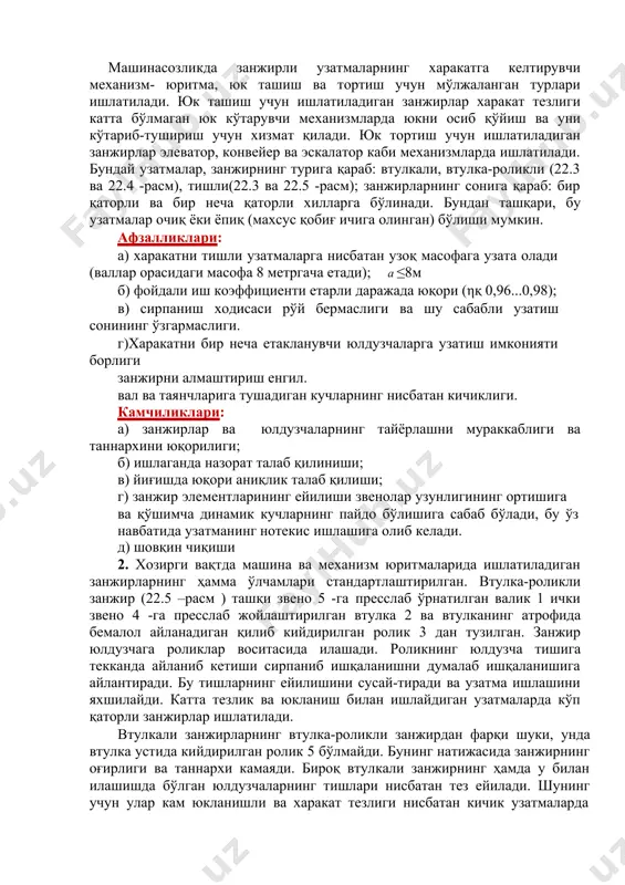 / z1. узатмада p ≤ 100 квт , v ≤ 15 м / с, n ≤ 500 мин-1 , u ≤ 7 тавсия этилади. ўртача тезликдаги роликли узатма учун юлдузчалар учун- z1 min= 17…19; z2 max =100…120. юлдузчаларнинг тузилиши тишли ғилдиракларнинг тузилишига кўп жиҳатдан ўхшаш. унинг бўлиш диаметри у билан илашишдаги занжир валикларининг марказидан ўтади ва қуйидагича аниқланади: d = t / sin (π /z ). юлдузчалар марказлараро масофаси қуйидагича аниқланади: a min = (da1+ da2) / 2 + (30…50) мм, бу ерда da1 ва da2 - юлдузчаларнинг сиртқи диаметрлари. занжирнинг чидамлилиги етарли даражада бўлишини таъминлаш мақсадида a = (30…50) t мм қилиб олиш тавсия этилади. одатда, занжирнинг узунлиги қадамлар сони билан белгиланади: lt ≈ 2 a / t + ( z1 + z2) / 2 + ((z2 – z 1) / 2π )2 ( t /a). аниқланган lt қийматни бутун жуфт cонгача яхлитланади ва бунга кўра a қайта аниқланади: …