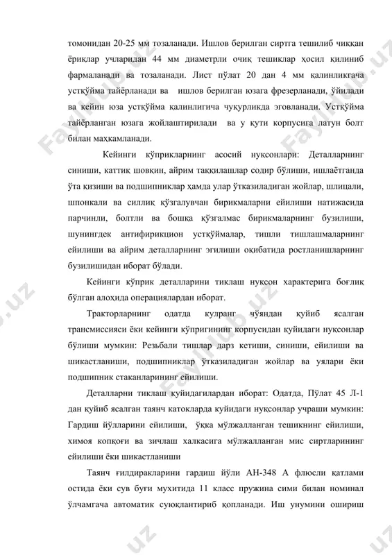лларини ишлашига нисбатан қишлоқ хўжалик машиналари деталлари ишлов берилаётган муҳитга бевосита боғлиқ бўлгани ёки жуда катта чангланиш шароитида ишлагани туфайли кўпроқ даражада абразив ейилишга дучор бўлади. тишларни таъмирлаш. тишлар л-65 ёки 65г маркали пўлатдан тайёрланади. 28-45 мм кенгликда тобланади. тишларнинг ўзига хос нуқсонлари: тиғларни ўтмаслашиши, тишни эни бўйича ейилиши, сиртнинг эгилиши ва тоб ташлаши. умумий технологияга кўра тишларнинг 1 мм дан ортиқ ўтмасланиб қолган тиғлари ишлайдиган тамонидан чархланади. эни бўйича ейилган тиш тортиб таъмирланади. уни 800-1200 с гача қиздирилади ва маҳсус мослама ёрдамида пневматик болга билан чўзилади. чўзиш учидан бошланади унда металл тишнинг бутун бўйи ва эни бўйича чўзилади. чўзилгандан сўнг тиш чархланади ва тиғи бўйлаб уни энига 820 с ҳароратгача иссиқ ишлов беради ва 30-40 с гача иситилган сувга солиб тобланади. тоблаш ваннасига тиш орқа томонидан пастга қараб туширилади. шу тартибда тигда ғадир- будирлик ва ёриқ пайдо бўлишини олдини олинади. кишлоқ хўжалик машиналари ишчи кисмларини тиклаш отвалларни таъмирлаш. отвалларнинг …