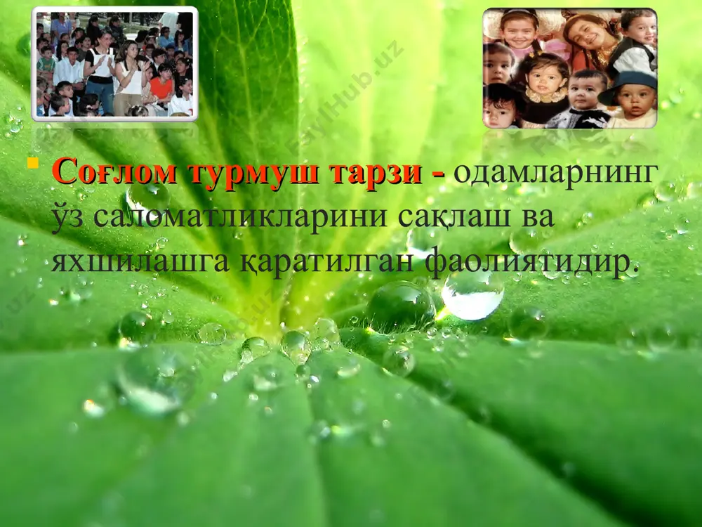инг ижтимоий, асабий, жисмоний, рухий зарарларини бахолай олмаслигидир. гиёҳвандлик туфайли содир бўладиган барча жиноятлар 3-гурухга бўлинади. 1. гиёҳванд моддаларни сақлаш ва уларни истеъмол қилишни ўзи жиноятчилик. 2. моддаларни экиш, сотиш сақлаш 3. ушбу моддаларни истеъмол қилган шахслар жиноятчиликка қўл урадилар. чекиш нафақат ўсма касалликлари, балки юрак-қон томир касалликларининг юзага келишида ҳам хавф омили ҳисобланади. ҳозирги вақтда чекишга барҳам бериш ривожланган ва ривожланаётган давлатларда аҳолини соғломлаштиришда самарали чора-тадбирлардан бири ҳисобланади. кўпчилик давлатларда (финляндия, исландия, ирландия, канада, ўзбекистон ва бошқалар) чекишга қарши курашга қаратилган кампаниялар ташкил этилган. у аҳоли саломатлигини яхшилашга ва чекувчилар сонини камайтиришга олиб келмоқда. 2012 йилнинг 7 апрелидан ўзбекистонда “алкоголь ва тамаки маҳсулотларининг тарқатилиши ва истеъмолини чеклаш тўғрисида”ги қонун кучга кирди. бундай қонун, хусусан тамакини жамоат жойларида чекишга бўлган тақиқ дунёнинг кўпгина мамлакатларида мавжуд. олтинчи шарт: озода – орасталикка риоя қилиш, атроф – муҳитга бўлган муносабат масаласи. гигиена (hygieinos-грекча сўздан олинган) даволовчи, саломатликни сақловчи деган маънони англатади. шахсий гигиена …