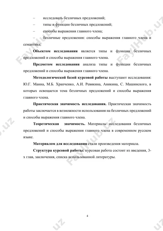 было и нет (н. гумилёв). · категорией состояния (составное именное сказуемое): и скучно и грустно… (м. лермонтов); но в них не видно перемены… (а. пушкин); · сочетанием слова категорий состояния (с модальным значением) с инфинитивом (составное глагольное сказуемое): когда знаешь, что нельзя смеяться, тогда, — тогда именно и овладевает тобою этот сотрясающий, болезненный смех (а. куприн); пора вставать: седьмой уж час (а. пушкин); · кратким страдательным причастием среднего рода (составное именное сказуемое): чудно устроено на нашем свете! (н. гоголь); у меня не прибрано!.. (а. чехов); · инфинитивом: вам не видать таких сражений (м. лермонтов); ну как не порадеть родному человечку!.. (а. грибоедов)[1]; долго петь и звенеть пурге (с. есенин).[footnoteref:3] [3: кокорина, с.и. к вопросу о семантическом субъекте // вопросы русского языкознания. м., 1979. вып. 2. - с. 78-92.] 1.2. способы выражения главного члена безличных предложений. вопрос о выделении инфинитивных предложений безличными называются односоставные предложения, главный член которых называет процесс или …
