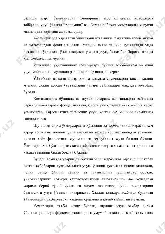 ойдаланиш мумкин. ўқувчилар ўқитувчининг топшириғри бўйича асбоб-анжом ва ўйин учун майдончани мустақил равишда тайёрлашлари керак. ўйинбоши ва капитанлар ролига алохида ўкувчиларни тавсия қилиш мумкин, лекин асосан ўқувчиларни ўзлари сайлашлари мақсадга мувофиқ бўлади. командаларга бўлишда ва шулар қаторида капитанларни сайлашда барча усулиётлардан фойдаланилади, бироқ уни охирига етказмаслик керак ўсмирларни нафсониятига тегмаслик учун, қолган 6-8 кишини бир-иккига санаши керак. шу билан бирга ўсмирлардаги қўзғалиш ва тормозланиш жараёни ҳам қарор топмаган, шунинг учун қўзғалиш тез-тез тормизланишдан устунлик қилади хаёт фаолиятини жўшқинлиги эса ўйинда жуда баланд бўлади. ўсмиларга хос бўлган ортиқ қизишиб кетиши охирги мақсадга тез эришишга ҳаракат қилиши билан боғлиқ бўлади. бундай вазиятда уларни диққатини ўйин жараёнига қаратилиши керак қаттиқ асбобларни қўзғалмаслиги учун, ўйинни тўхтатиш тавсия қилинади, чунки бунда ўйинни техник ва тактикасини тушинтириб боради, ўйновчиларнинг нотўғри хатти-ҳаракатини ишонтиришга мос келадиган жарима бериб тўсиб қўяди ва айрим вазиятларда ўйин қоидаларини бузганлиги учун ўйиндан чиқарилади. хаддан ташқари асаблари бузилган ўйинчиларни раҳбарни ёки хакамни ёрдамчиси …