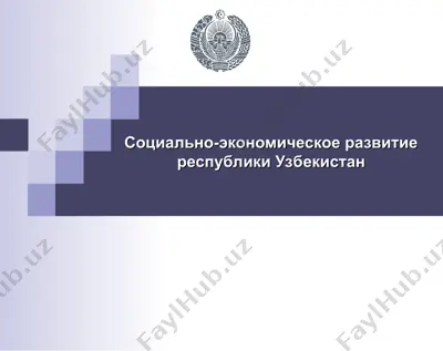 социально-экономическое развитие республики узбекистан — PPT