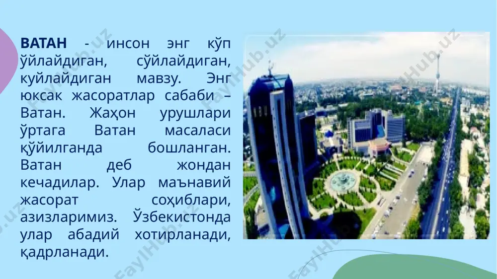 янинг натижаси. тинчлик бу – ҳар куни 24 соат давом этадиган аниқ, оғир иш. у ҳар бир вилоят, туман, маҳалла, оила, қолаверса, ҳар бир инсоннинг қалбидаги тинчлик, ҳаловат, хотиржамликка боғлиқ. аслида тинчликни бузадиган катта сабаблар у ёки бу инсон қалбидаги нотинчликдан бошланса не ажаб. улкан қурилиш майдонига айланган мамлакатимизда кўплаб янги-янги корхона ва турар-жойлар, йўл ва кўприклар, инфратузилма объектлари, илм-фан, таълим, соғлиқни сақлаш, маданият ва спорт масканлари барпо этилмоқда. ҳозирги вақтда биргина ижтимоий соҳанинг ўзида 2 минг 400 га яқин объектда қурилиш ишлари жадал олиб борилмоқда. пойтахтимиздаги яқинда фойдаланишга топширилган янги ер ости ва ер усти метро линиялари, ғалаба боғи, адиблар хиёбони сингари муҳташам мажмуалар, барча ҳудудларимизда қад кўтараётган замонавий бино ва иншоотлар халқимизнинг улкан бунёдкорлик салоҳиятидан ёрқин далолатдир. ватан ҳимояси – муқаддас бурч она ватан! нима учун ватанни она сўзи билан ёнма-ён ишлатамиз? чунки, ватан ҳам онамиз сингари азиз, меҳрибон ва қадрлидир. инсон дунёга келмасидан аввал онанинг вужудида улғайса, …