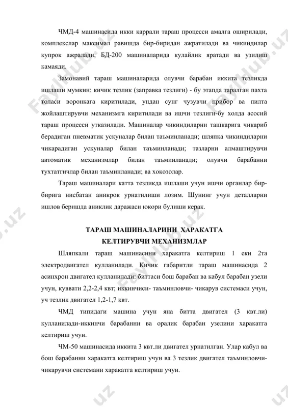 булиши керак. шляпкали тараш машинасини текис хайдаш учун, ундан кейин электродвигател ва бош узатмасини кучланишини камайтириш учун фрикцион муфта киритилади ва тухташ вактини камайтириш учун тормоз урнатилади. чм-50 машинасининг таъминловчи- чикарувчи системасида учта электромагнит муфта киритилган-олувчи барабан, таъминловчи цилиндр ва чузувчи прибор ва пилта жойлаштирувчи механизмларда. уларни вазифаси, - харакатлантирувчи механизмларни инерция кучини тухтатилиш пайтида камайтириш. хайдалиш пайтида машинани харакати куйидаги тенглама оркали езилади: (1) м - харакатлантирувчи кучларни моменти, нм (эл.дви-л моменти); - двигател валига келтирилган каршилик моменти; - келтирилган массанинг инерция моменти, кг м2; - бурчак тезлиги, рад/с. агар n=const, = const булса, = const. тенглама (1)ни интеграллаганимиздан кейин - двигател валининг хайдалиш охиридаги бурчак тезлиги; с - бошлангич шартлардан аникланади. - двигател валига келтирилган массаларни инерция моменти, кг . - двигателни айланувчи масаларни инерция моменти, кг . - айланувчи деталлар массасини инерция моменти, - t - детални бурчак тезлиги; - эл.двигател валини айланиш частотаси, ; - бош …
