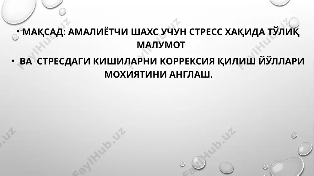 да киритган. стресс организмда кўпгина ўзгартиришларни келтириб чиқаришга қодир. стресс ҳолатининг муҳим психологик характеристикаси тарангликдир. ганс селье ўзининг кейинги илмий фаолиятида стрессни эвстресс (эустресс) – «яхши», конструктив ва дистресс – зарарли, деструктивга ажратган. эвстресс шахс фаолиятида ижобий таъсир кўрсатади. дистресс эса одам организмини вайрон қилувчи хусусиятга эга. дистресс фаоллик мослашувини келтириб чиқаради, аммо мослашув имконияти кенгайиши билан шахс ривожланишини тормозлайди, узоқ ва яқин мақсадларни амалга оширишга халақит беради, кучнинг камайишига ҳам олиб келиши мумкин. стресслар қисқа муддатли (кучли) ва узоқ муддатли (сурункали) турларга бўлинади. guruh stressini engillashtiradigan mashg'ulot hissiy stress - bu hissiy reaktsiyalarning etarlicha jiddiyligi bilan tavsiflangan tananing psixofiziologik holati. ushbu holat sizning maqsad va vazifalaringizga eng yaxshi tarzda erishishga imkon beradi. hissiy stress ma'lum bir vaqt oralig'ida topqir. emotsional stressga uzoq vaqt ta'sir qilish stressni va surunkali charchoqni keltirib chiqaradi. стресс ўзи нима ? hissiy stressni kamaytirish strategiyalari. 1. bo'linish va kamaytirish strategiyasi. o'zingiz uchun har qanday muhim …