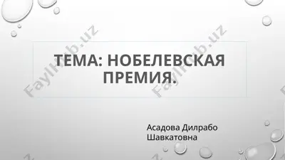 nobelebska premiya — PPTX