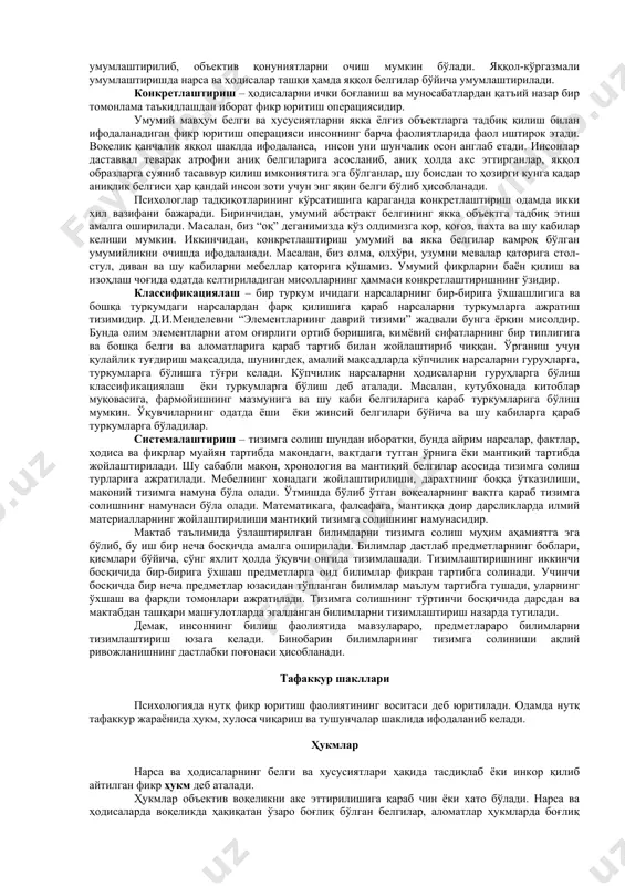 унда сиз шу нарсанинг энг муҳим белгиларини пайқаб оласиз, демак шу нарсани тушуниб оласиз”. нарса ва ҳодисалар ўртасидаги ўхшашлик ёки фарқни, тенг ёки тенгсизликларни, айният ёки зиддиятларни аниқлашдан иборат бўлган фикр юритиш операцияси, билишнинг дастлабки ва зарур воситаси бўлиб ҳисобланади. аждодларимиз таққослашнинг таълимдаги роли тўғрисида шундай фикрларни билдирган эди. таққослаш ҳар қандай тушунишнинг ва ҳар қандай тафаккурнинг асосидир. оламдаги нарсаларнинг ҳаммасини таққослаб кўриш йўли билан била олмасак, бошқа йўл билан била олмаймиз, агар биз ҳеч нарса билан солиштиришимиз ва фарқини билиб олишимиз мумкин бўлмаган бирон бир нарсага дуч келганимизда эди, у ҳолда биз шу нарса тўғрисида ҳеч қандай фикр қила олмаган бўлар эдик. таққослаш операцияси икки хил йўл билан амалга ошиши мумкин: амалий аниқ нарсаларни бевосита солиштириш ва назарий тасаввур қилинаётган образларни ва нарсаларни онгда фикран таққослаш. агар одам икки бойлам юкни қўл билан кўтариб, бир неча хил таом мазасини қиёсласа ёки икки пайкал пахтазор ҳосилдорлигини таққосласа, бу амалий таққослаш …