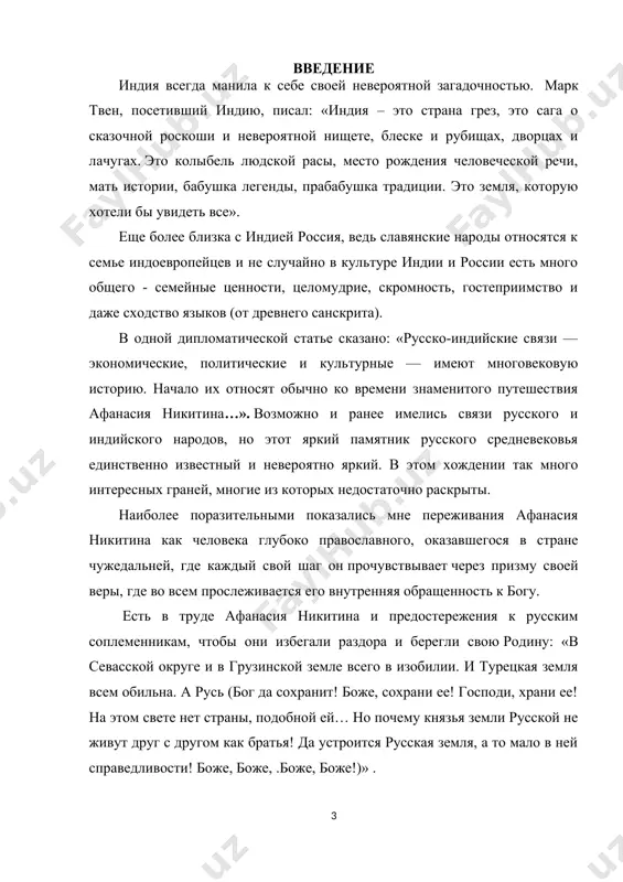 т памятник афанасию никитину. идея поставить там памятник тверскому купцу принадлежит владимиру путину. как сообщает портал «русский век», в индии растёт число изучающих русский язык, как и количество учебных заведений, в которых его преподают. желание изучать русский язык зачастую рождается у индийцев из увлечения культурой россии. актуальность курсовой работы: по развитию жанра хождения в xiv-xv веках на примере произведения "хождение за три моря" афанасия никитина проявляется в нескольких аспектах: исторический контекст: в xiv-xv веках началась эпоха великих географических открытий, когда многие путешественники и исследователи отправлялись в далекие страны и территории, открывая новые миры. в этот период жанр хождения приобрел особую актуальность и значимость. произведение "хождение за три моря" является уникальным источником информации о культуре, обычаях, и религиозных традициях различных стран и народов, с которыми никитин встречался во время своего путешествия. это делает его текст актуальным и ценным для изучения культурологических и исторических аспектов указанного периода. практические значимости: исследования развития жанра …