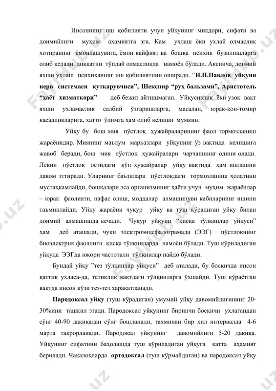 инсонларга, ухлаш имконияти берилганда, уларда пародоксал уйқу 2 марта ортган. тажриба иштирокчиларини туш кўрадиган босқичдан маҳрум қилингандаги психик жараёнларнинг бузилиши кузатилган. шундай қилиб, туш кўриладиган уйқу – энг яхши уйқудир. буни бошқа тадқиқотчиларнинг натижалари ҳам тасдиқлади. масалан, рус физиологлари бахур ва семенов тадқиқотларидан маълум бўлишича, уйқу дорилар ва алкоголь туш кўриладиган уйқу босқичларини қисқартиради ва уйқу сифатини пасайтиради. бу воситалар мия тетиклиги тизимига таъсир қилса-да, улар туш кўриладиган уйқунинг бошланишига ҳалақит беради. кечаси уйқу дорилар ичган инсонлар эртасига эрталаб ўзларини чарчоқ, ухламагандек, ҳис қиладилар. барча уйқу дорилар ухлашга ёрдам берадиган наркотиклар ҳисобланади. прагада ўтказилган тадқиқотлардан маълум бўлишича, кечқурун уйқу дори ичган инсонларда хотира ва диққатни бир жойга тўплаш учдан бир қисмга пасаяди. уйқуга кетишдан олдин, кофеини бор ичимликлар истеьмол қилиш ҳам ухлашга тўсқинлик қилади. кофеиннинг таъсири 6 соат сақланади. яхши ухлаш учун қуйидаги қоидаларга риоя қилиш керак. хона салқин, қоронғироқ, яхши шамоллатилган бўлиши лозим. кечки овқат енгил ва фойдали бўлиши, …