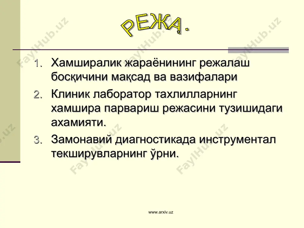 араённинг таркибий қисми, беморни ҳамширалик кўригидан ўтказиш, унинг ҳолатига ташхис қўйиш (муаммо ва эхтиёжларини аниқлаш), аниқланган эхтиёж (муаммо)ларни қониқтириш мақсадида ёрдамни режалаштириш, зарурий ҳамширалик аралашуви режасининг амалга оширилиши ва олинган натижаларни баҳолашдан иборат. www.arxiv.uz www.arxiv.uz ҳамшира-пациент муносабатларида ҳамшира асосан пациентнинг касалликка нисбатан саломатлик ҳолати ва унинг инсон асосий эҳтиёжларини қондира олиш қобилиятига эътибор беради. бошқа мутахассислар диққатни даволаш режасининг алоҳида мезонларига қаратсалар, ҳамшира пациентнинг бутун даволаниш режасига қарашларини кузатади. www.arxiv.uz www.arxiv.uz лозим бўлган ҳамширалик кўникмалари. ҳамширалик парвариши режасини бажаришда интеллектуал, шахслараро ва техник кўникмалардан фойдаланилади. бошқа кишилар билан мулоқотда ишлаши учун ҳамширага шахслараро муомала кўникмалари жуда зарурдир. кўникмаларни ҳар бир ҳамшира билиши ва улардан ҳамширалик парваришига муҳтож пациент эҳтиёжлари ҳамда ўз қобилиятлари доирасида самарали фойдалана олишлари керак. хамширалик жараёнининг учинчи босқичида хамшира лаборотор ва инстументал текширувларга беморларни тайёрлаш ва тахлиллар натижасига кўра мустақил парвариш режасини туза олиш кўникмасига бўлиши лозим. www.arxiv.uz www.arxiv.uz лаборатория лаборатория (лот. laboratorium “ишламоқ”) тиббиётда - илмий …
