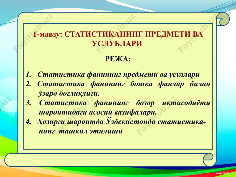 алар миқдорини аниқ вақт ва жой шароитида қандай ўзгараётганлигини ўрганади. статистика - яратилган ялпи маҳсулот, миллий даромад, миллий бойлик, меҳнат ресурслари, меҳнат унумдорлиги каби иқтисодий кўрсаткичларнинг миқдорий ўзгаришини сифат томонлари билан боғлиқ ҳолда ўрганади. ҳозирги вақтда статистика сўзи бир неча маънода ишлатилади. статистика деганда: ижтимоий - иқтисодий ҳодисаларни турли томонлама ўрганадиган мустақил фан; иқтисодий секторлар бўйича иқтисодий маълумотлар тўпловчи «статистика органлари”ни; ижтимоий - иқтисодий ҳодиса, воқеаларни ифодаловчи турли маълумотлар - рақамларни тушунилади. статистика фанининг предмети – оммавий ижтимоий-иқтисодий ҳодиса ва жараёнларнинг миқдорий томонларини уларнинг сифат кўрсаткичлари билан узвий боғлиқликда маълум макон ва замонда ўрганишдир. статистик тадқиқот тўпламдаги ҳар бир бирликни (элементни) ўрганишдан, ундаги белгиларни қайд қилишдан бошланади. статистик тўпламни ташкил қилувчи ҳар бир элемент тўплам бирлиги дейилади. тўпламнинг умумий белги, хусусиятларига эга бўлиб, лекин улар ҳар бир бирликда ўзига хосдир, ҳар хил миқдор ва сифат белгиларга эгадир статистик тўплам, элемент ва белгилари - қуйидагилар статистиканинг ўзига хос усуллари статистик кузатиш …