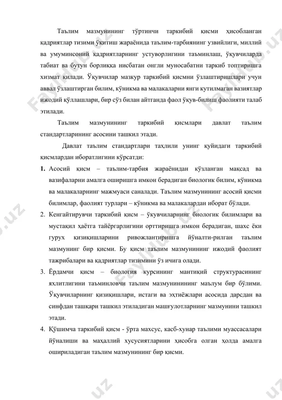 ўмкҳт муассасаларида биологияни ўқитишда давлат таълим стандартларининг асосий қисмини қуйидаги тушунчалар, кўникма ва малакалар ташкил этади. биология ўқув фанида шакллантириладиган тушунчаларни уч гуруҳга ажратиш мумкин: 1. умумбиологик тушунчалар. 1. гносеологик тушунчалар 1. касбга йўналтирувчи тушунчалар. i. умумбиологик тушунчалар ўз навбатида қуйидаги учта йўналишга ажратилади: 1. организм биологик система. 1. экологик системалар. 1. органик олам эволюцияси. (5- жадвалга қаранг) 5- жадвал организм биологик система экологик системалар органик олам эволюцияси генетик инженерия, ҳужайра инженерияси, ирсиятнинг мод-дий асослари, штамм, клон, трансформация, трансдукция, кўчиб юрувчи генетик элементлар, регулятор генлар, трансмиссибл ва автоном плазмидлар, рекомбинат днк, генларни клонлаш, вектор конструкция, рестриктазалар, трансген ўсимликлар, гибридомалар, поликлонал ва моноклонал антитаналар, юқумли ва ирсий касаллик-ларнинг ген инженерлиги ташхиси биотехнологияси, ген дактилоскопияси, “янги” органлар яратиш технология-си. ташқи мухитнинг абиотик, биотик ва антропогенез омил-лари. биоценоз, биогеоценоз озиқ занжири, продуцентлар, консументлар, редуцентлар.биоценозда модда ва энергия алмашинуви. агроценоз. антропоэкология, адаптив тип турлари. биосфера, биомасса. биосферада моддаларнинг даврий айланиши ва энергия ўзгариши. биоген …