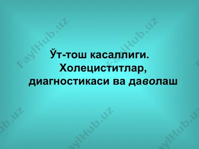 ўт-тош касаллиги. холециститлар, диагностикаси ва даволаш — PPT