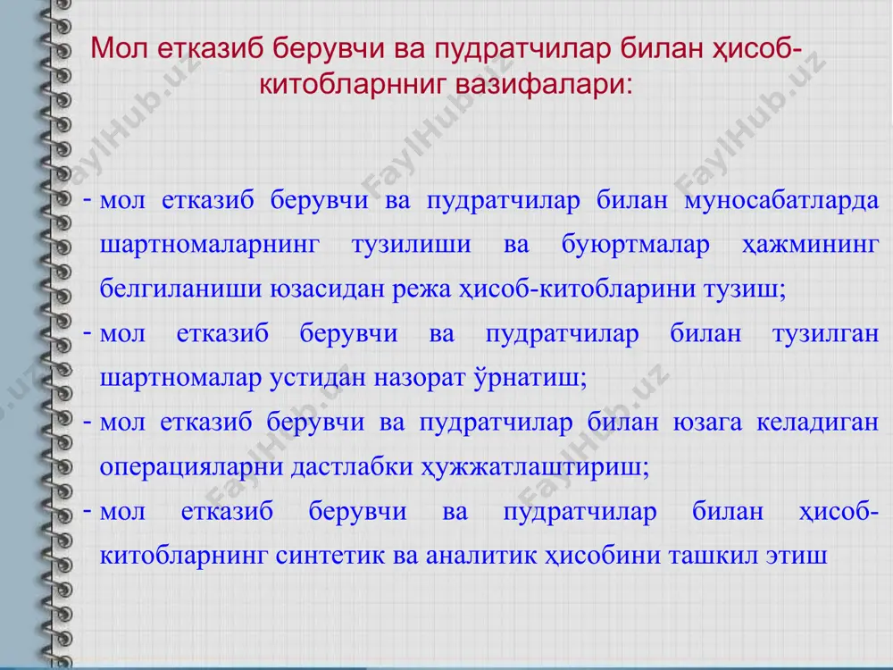 да; е) унинг номидан ишончнома берилган юридик шахснинг фаолияти тўхтатилганда; ж) ишончли шахс лаёқатсиз, чекланган лаёқатли деб тан олинганда. мол етказиб берувчи ва пудратчилар ҳамда харидор ва буюртмачилар билан ҳисоб-китобларнинг синтетик ҳисоби қуйидаги счетларда ҳисобга олинади: 4310-“тмқлар учун мол етказиб берувчилар ва пудратчиларга берилган бўнаклар” счети 6010- “мол етказиб берувчи ва пудратчиларга тўланадиган счётлар” счети 4000-“олинадиган счетлар” счети 6300- “олинган бўнакларни ҳисобга олувчи счетлар” счети мол етказиб берувчи ва пудратчилар билан ҳисоб-китобларга оид муомалалар бўйича бухгалтерия ёзувлари т/р хўжалик муомалаларининг мазмуни счётларнинг боғланиши дебет кредит 1 мол етказиб берувчилардан материаллар келиб тушди 1010-1090 6010 2 мол етказиб берувчилардан ўстиришга ва боқувга ҳайвонлар келиб тушди 1110, 1120 6010 3 мол етказиб берувчилардан товар-моддий заҳираларни харид қилишда ҳисобга олинган ққс суммаси 4410 6010 4 корхона томонидан асосий ва ёрдамчи ишлаб чиқариш, хизмат кўрсатувчи хўжалик, умумишлабчиқариш ва бошқарув эҳтиёжлари учун мол етказиб берувчиларнинг бажарган иш ва хизматлари қабул қилинди 2010, 2310, 2510, 2710, …