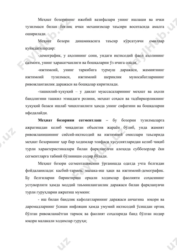 riga kiradigan, mehnat potentsialidan foydalanish imkoniyatlari cheklanganligi tufayli bandlik kafolatlari va daromadlar darajasi u yoki bu me'yorda past bo'ladigan xodimlar. segmentlash mehnat bozorini bandlik va ishsizlik, yollanma ishchilar bilan ish beruvchilar o'rtasidagi raqobat nuqtai nazaridan xodimlarning har bir toifasi bo'yicha aniq baholash, ya'ni subbozor ichidagi muvozanatning xususiy shart-sharoitlarni aniqlash imkonini beradi. mehnat bozorini o'rganishda mehnatga talab odatda turtta asosiy daraja kechmasida ko'rib chiqiladi: -alohida korxona, tashkilot; -tarmoqlar; -mintaqalar; -umumiy iqtisodiyot. bu tuzilmalar amalda bo'lgan sharoitlarda bozorning, umuman ijtimoiy ehtiyojlarni aks ettiradigan muvofiq keluvchi segmentlash bo'lib o'tadi. duvl bozorning model aniqlashtirilishi va mehnat bozori quyidagi besh segmentga ajratilishi mumkin: -eng yuqori malakali mutaxassislar bozori; -malakali kadrlar bozori; -ish kasblari mehnat bozori; -kam malakali xodimlar va xizmat sohalari mehnat bozori; -qoldiq mehnat bozori. bu turdagi ko'p segmentli bozor tuzilmasi jahonning aksariyat rivojlangan mamlakatlariga xosdir. o'zbekiston ham o'tish davri iqtisodiyoti sharoitlarida anchagina ifodalangan segmentlangan mehnat bozori tuzilmasiga ega. bu o'rinda bir narsani alohida …